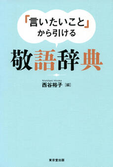 「言いたいこと」から引ける 敬語辞典(東京堂出版)