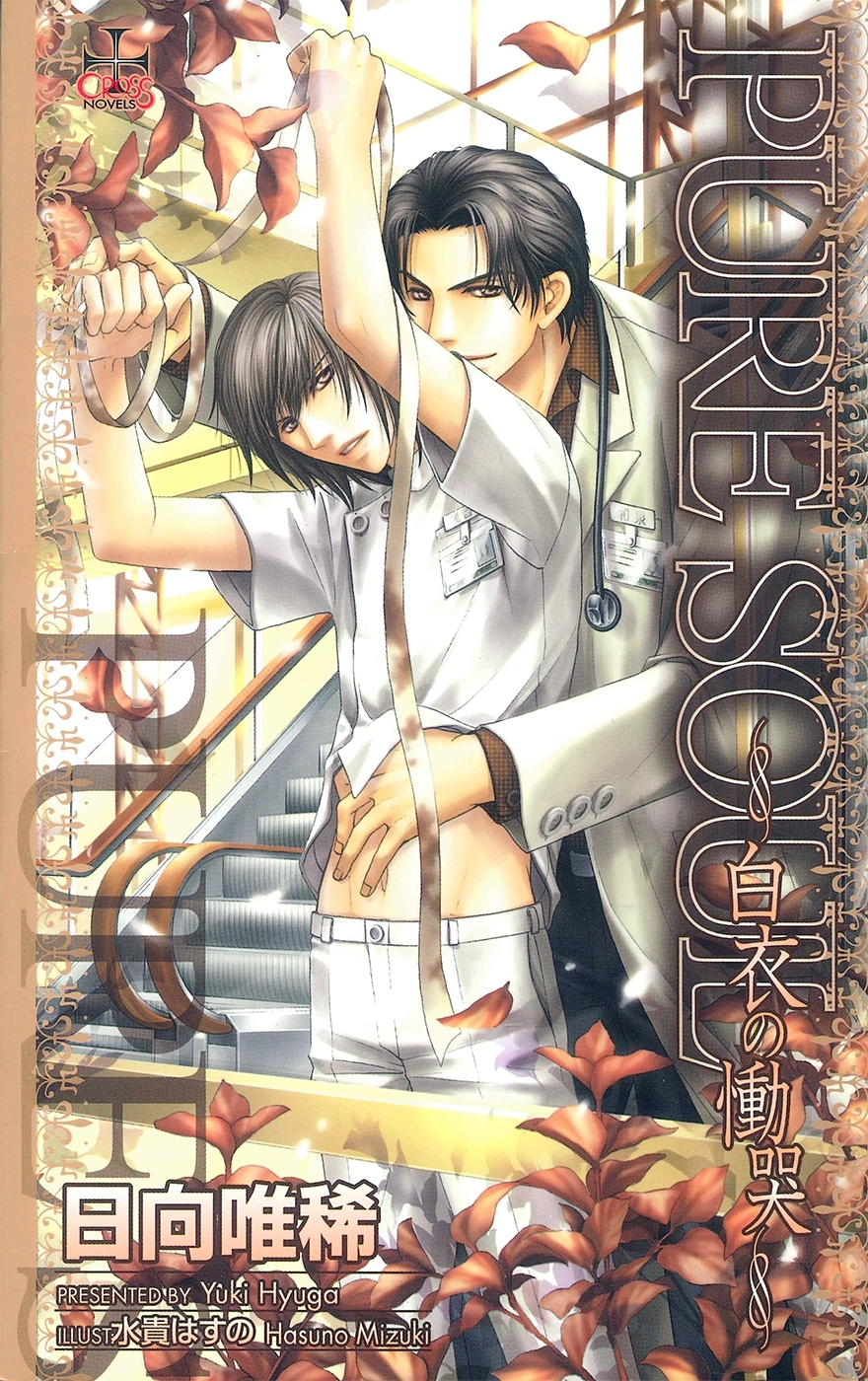 PURE SOUL～白衣の慟哭～