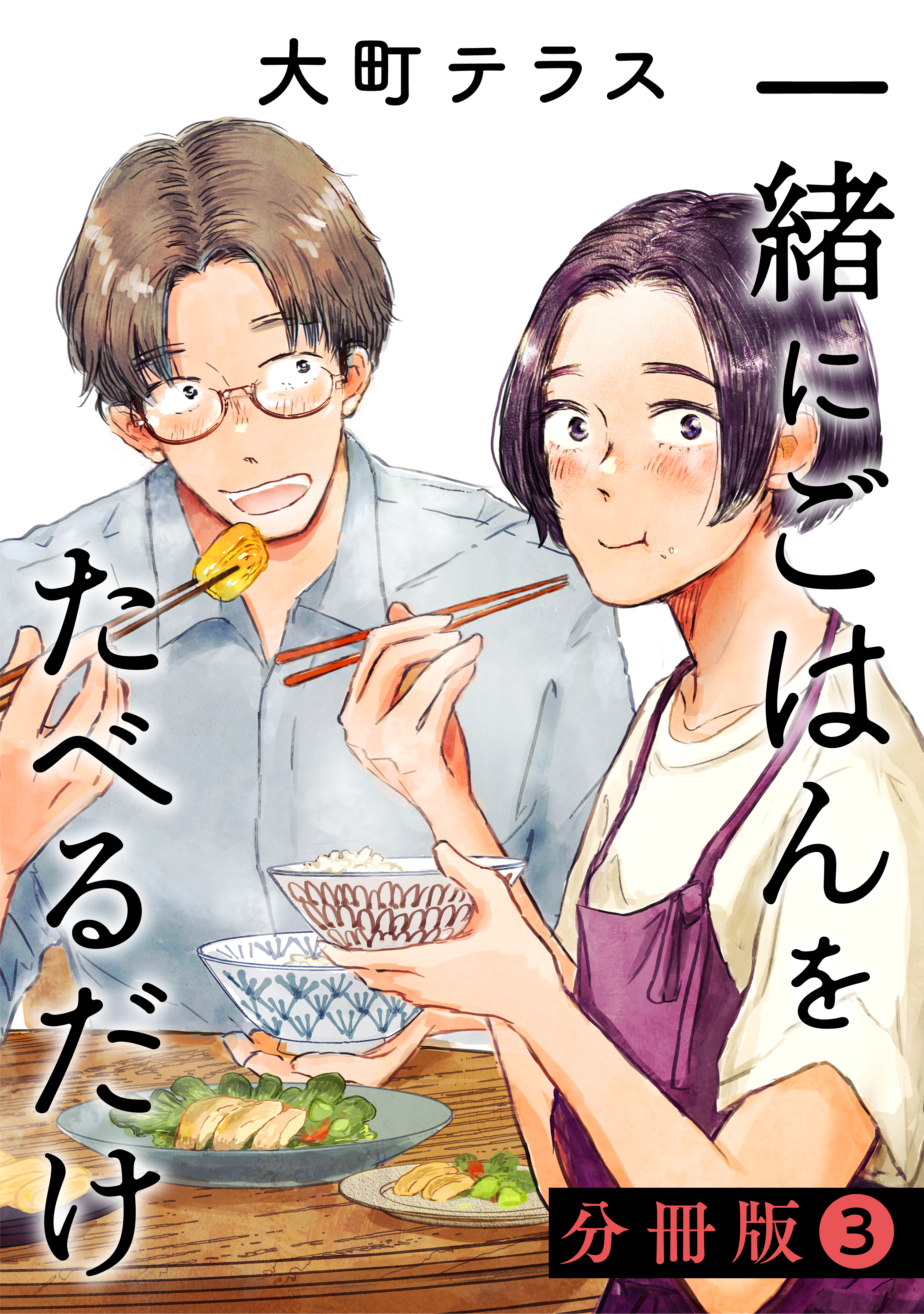 【期間限定　無料お試し版　閲覧期限2026年8月30日】一緒にごはんをたべるだけ　分冊版（３）