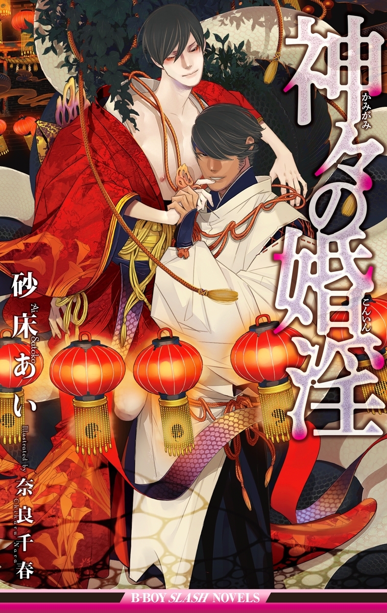 神々の婚淫【イラスト入り】