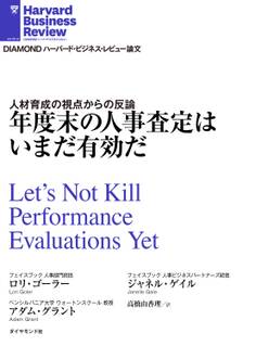 年度末の人事査定はいまだ有効だ