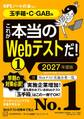 これが本当のWebテストだ!(1) 2027年度版 【玉手箱・C-GAB編】
