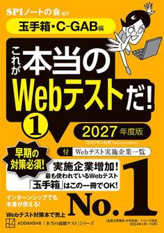 これが本当のWebテストだ!(1) 2027年度版 【玉手箱・C-GAB編】