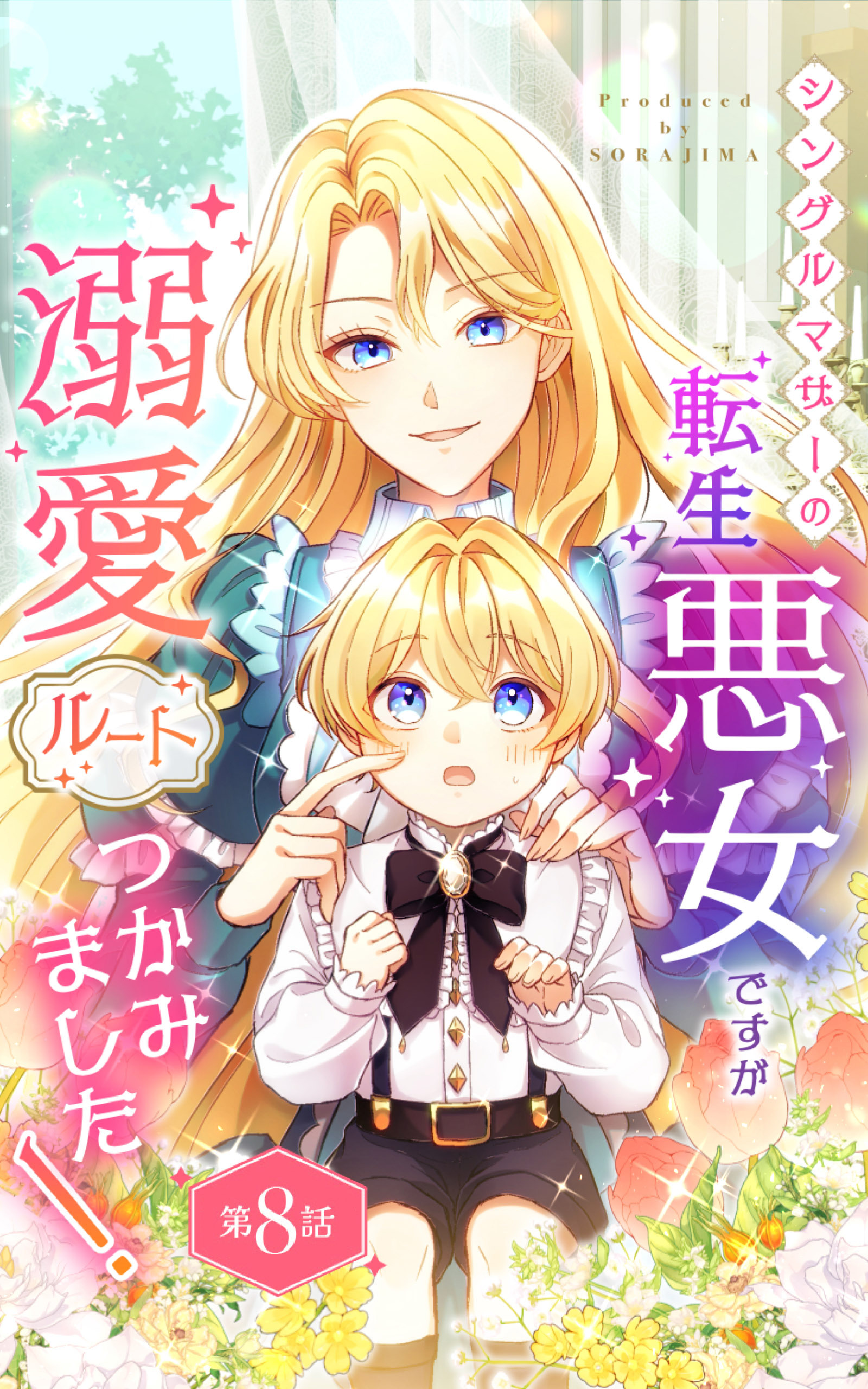 シングルマザーの転生悪女ですが、溺愛ルートつかみました！ 第８話