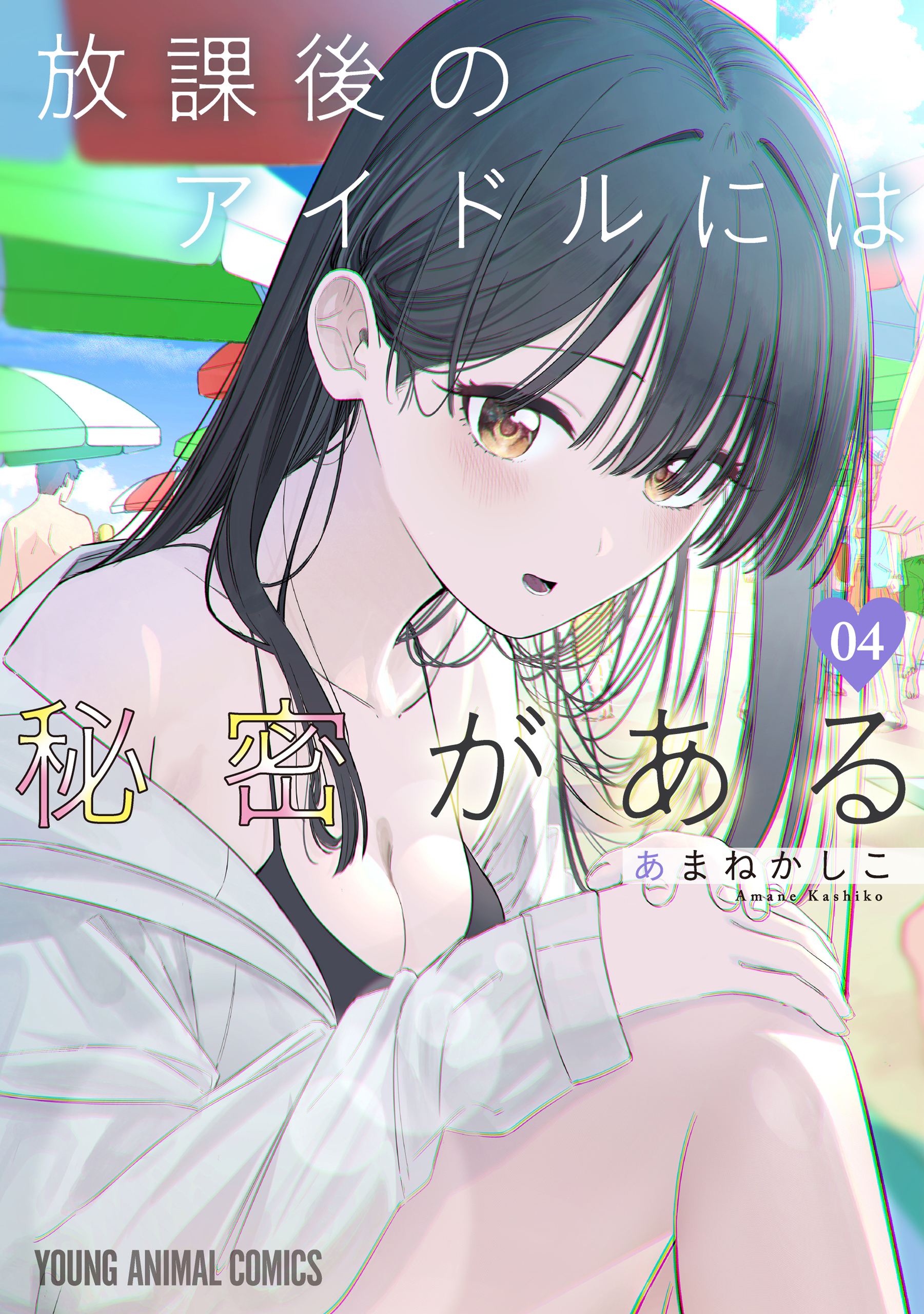 放課後のアイドルには秘密がある（４）