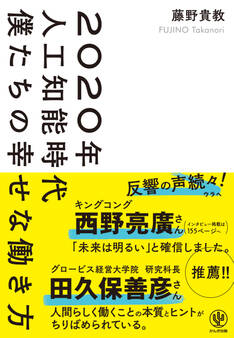 2020年人工知能時代 僕たちの幸せな働き方