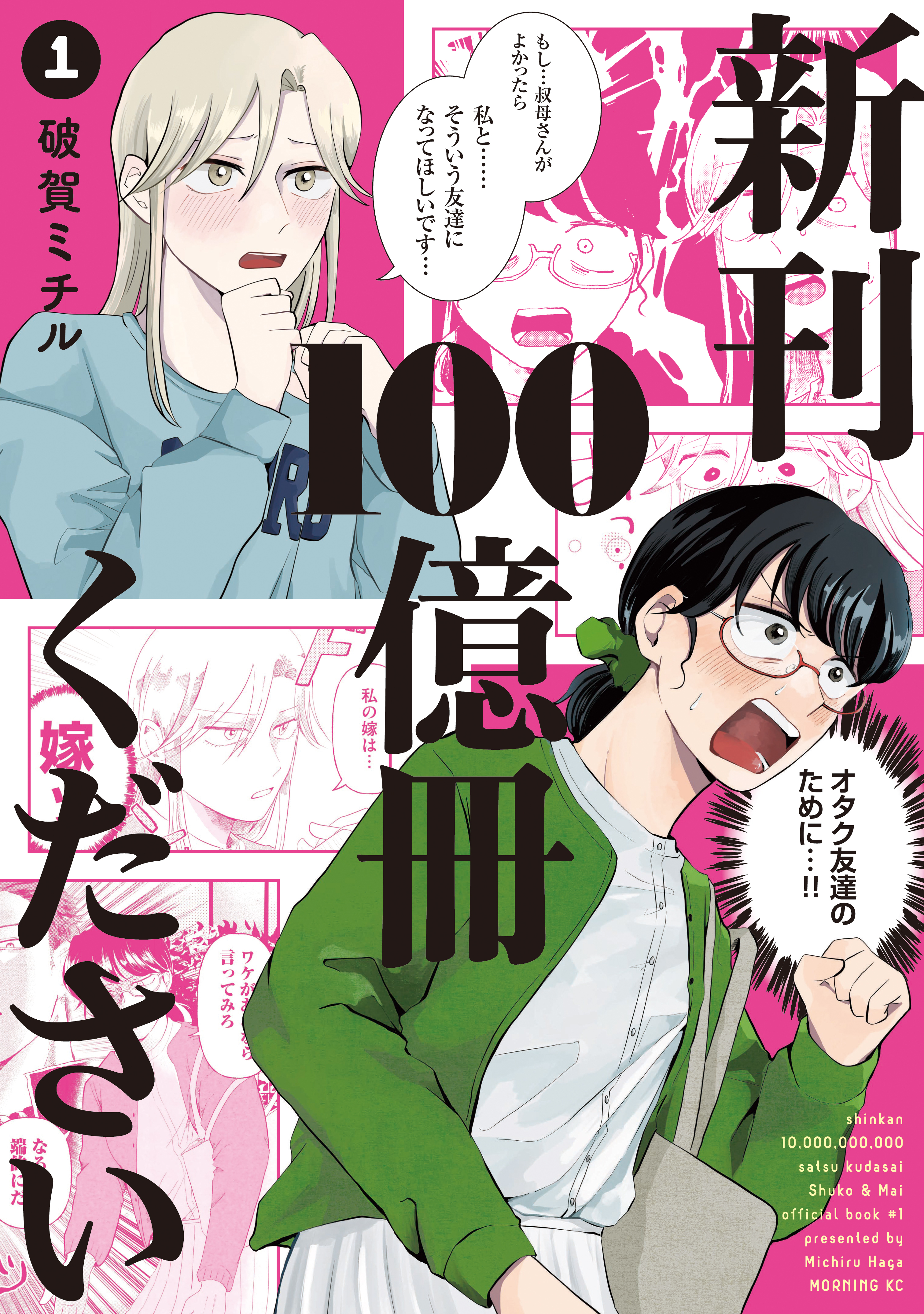 【期間限定　試し読み増量版　閲覧期限2026年4月28日】新刊１００億冊ください（１）