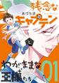 【期間限定 試し読み増量版 閲覧期限2026年6月18日】残念なキャプテンとわがままな王様たち(1)