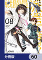 戦闘員、派遣します!【分冊版】 60
