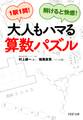 1駅1問！解けると快感！ 大人もハマる算数パズル