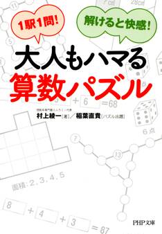 1駅1問!解けると快感! 大人もハマる算数パズル