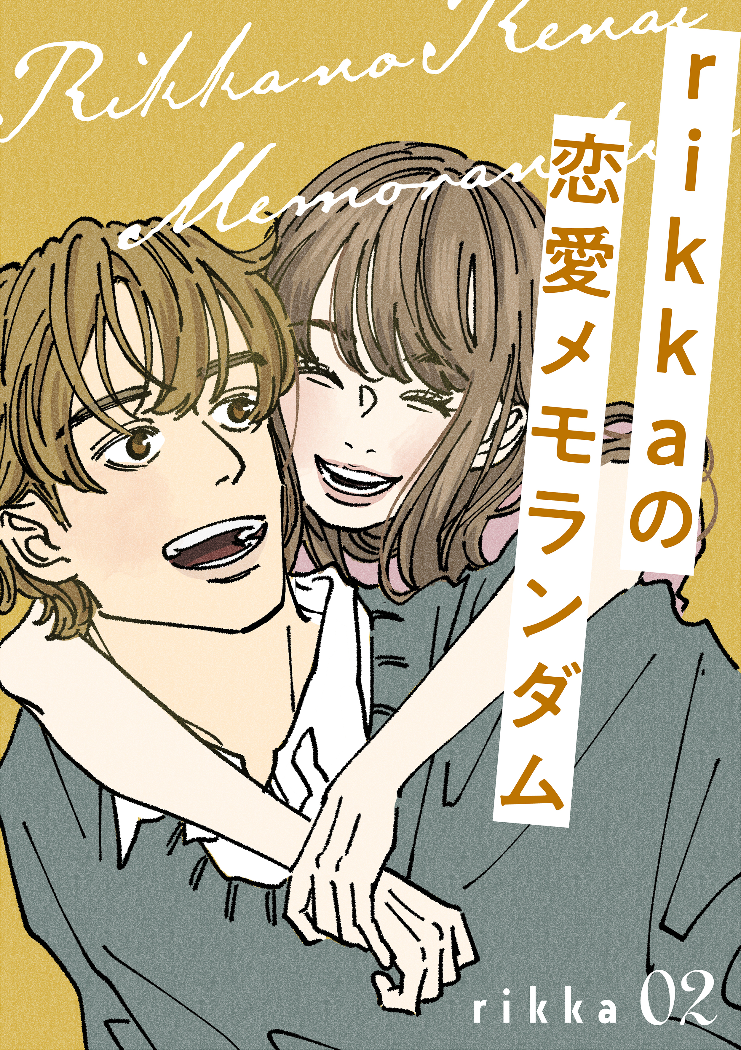 ｒｉｋｋａの恋愛メモランダム（２）