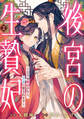 後宮の生贄妃~どうせ死ぬのなら、皇帝に愛されます~2巻