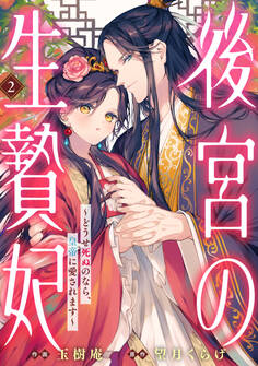後宮の生贄妃~どうせ死ぬのなら、皇帝に愛されます~2巻