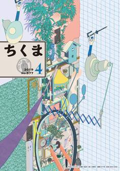 ちくま 2019年4月号(No.577)