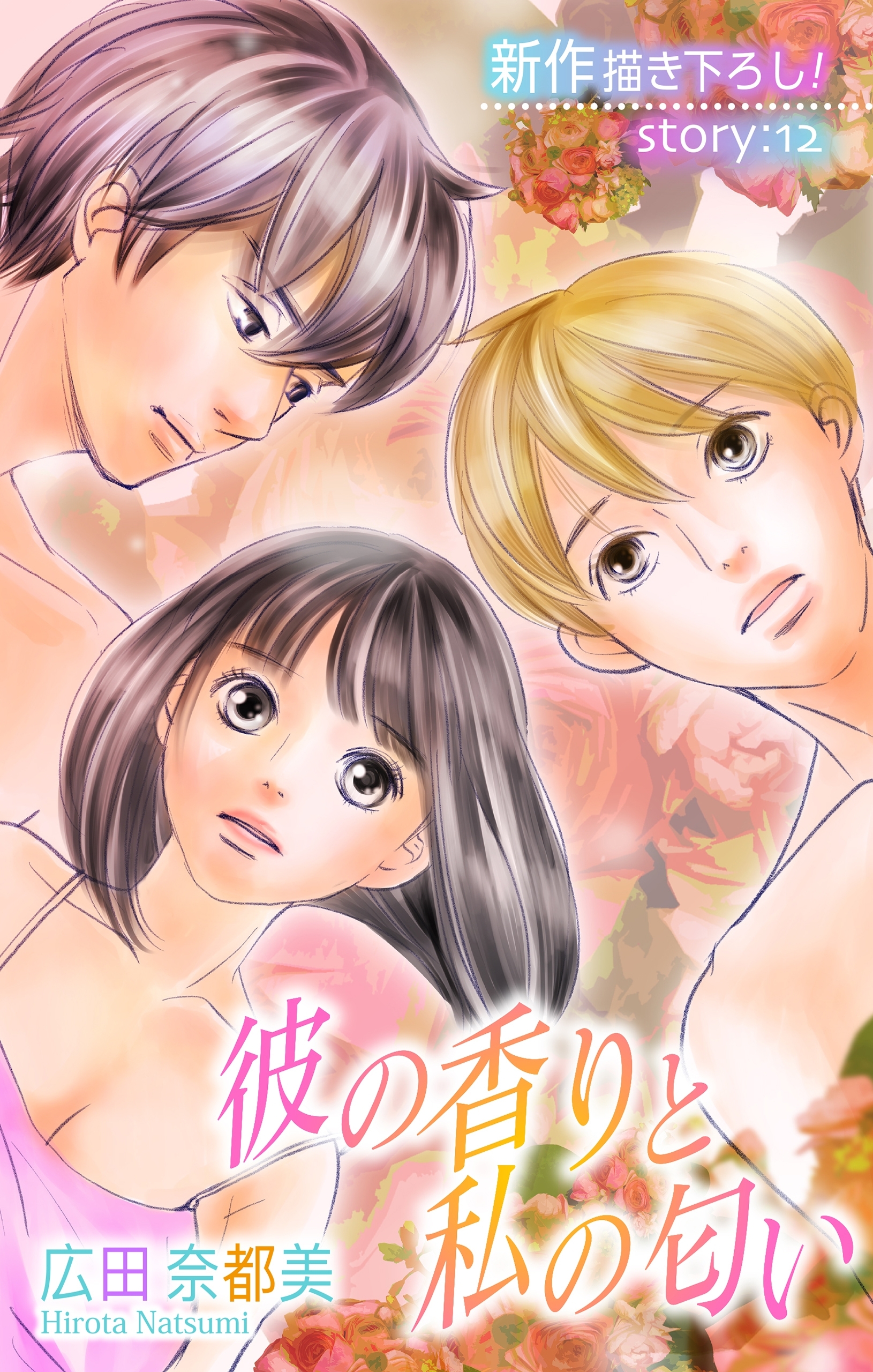 Love Silky　彼の香りと私の匂い　story12