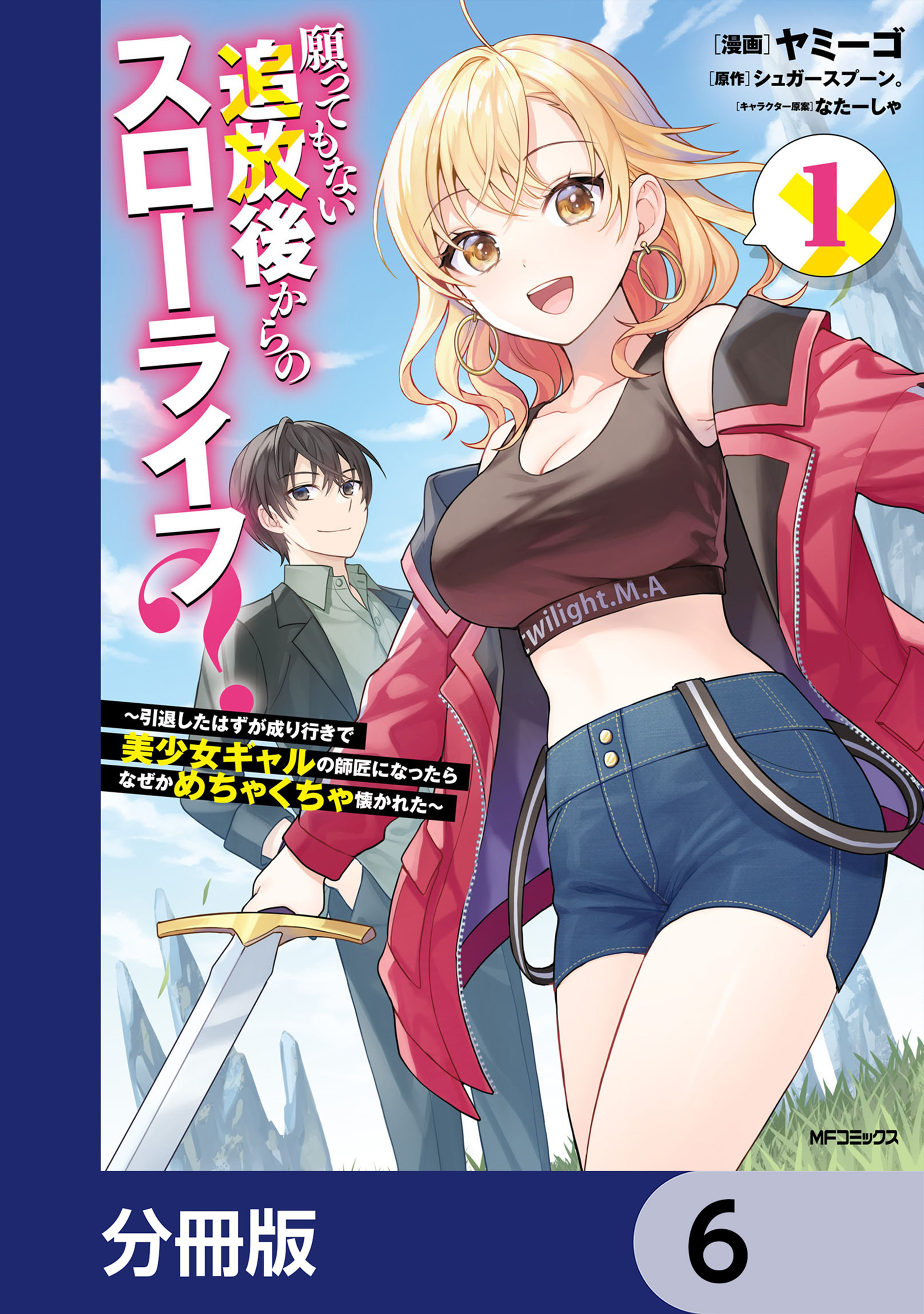 願ってもない追放後からのスローライフ？　～引退したはずが成り行きで美少女ギャルの師匠になったらなぜかめちゃくちゃ懐かれた～【分冊版】　6