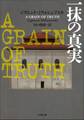 一抹の真実 ~A GRAIN OF TRUTH~