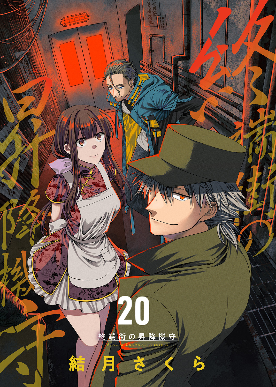 終端街の昇降機守（20）