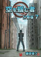 空を掴む者 分冊版7