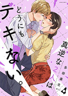 真逆な2人はどうにもデキない。 : 4