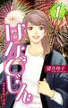 【期間限定 無料お試し版 閲覧期限2026年8月23日】はなびじん~HA・NA・BI・JIN~(1)