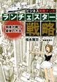 ビジネス実戦マンガ ランチェスター戦略