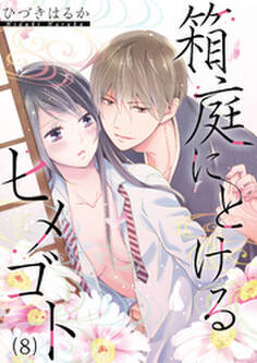 箱庭にとけるヒメゴト~親子なんかじゃない(8)