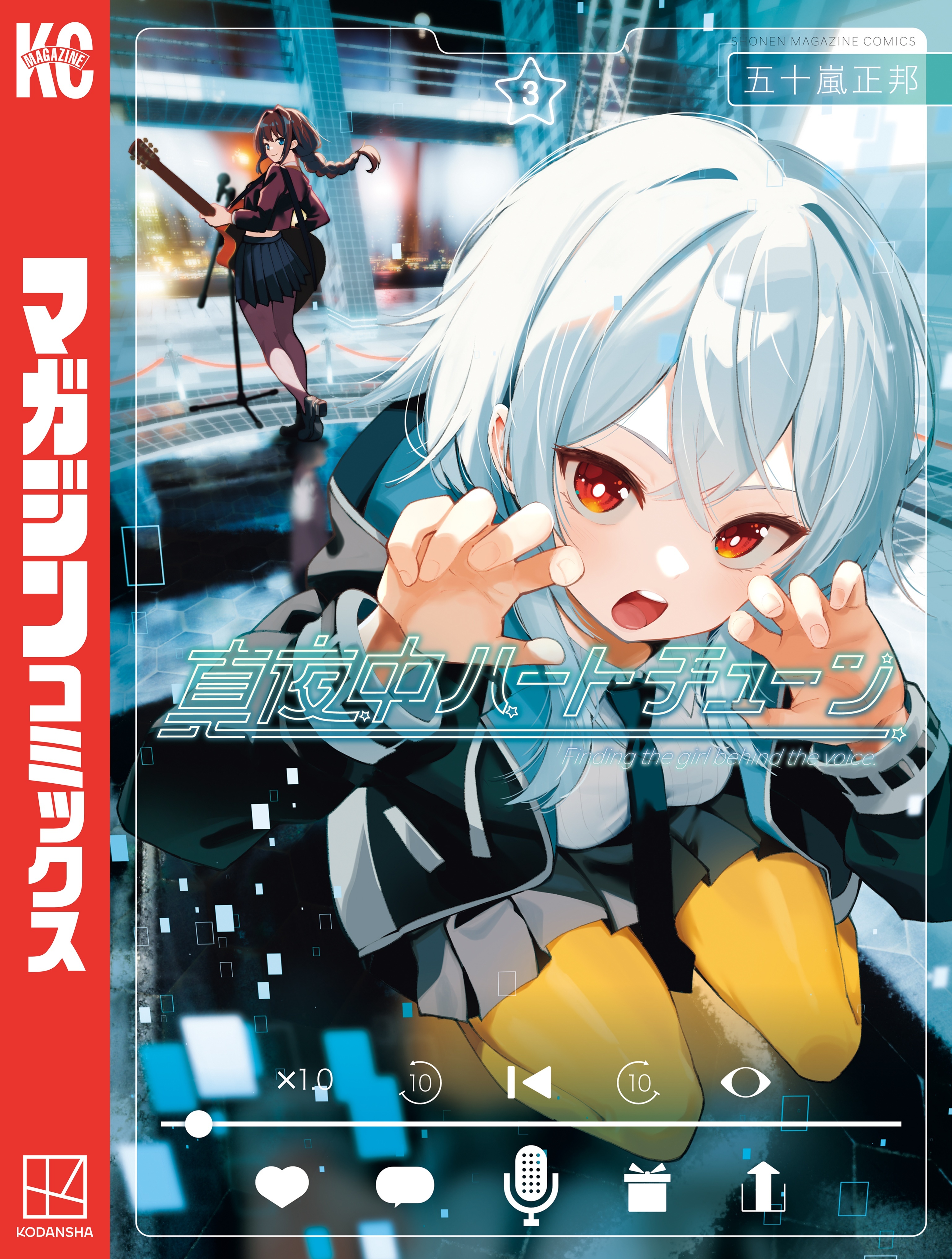 【期間限定　無料お試し版　閲覧期限2026年1月22日】真夜中ハートチューン（３）