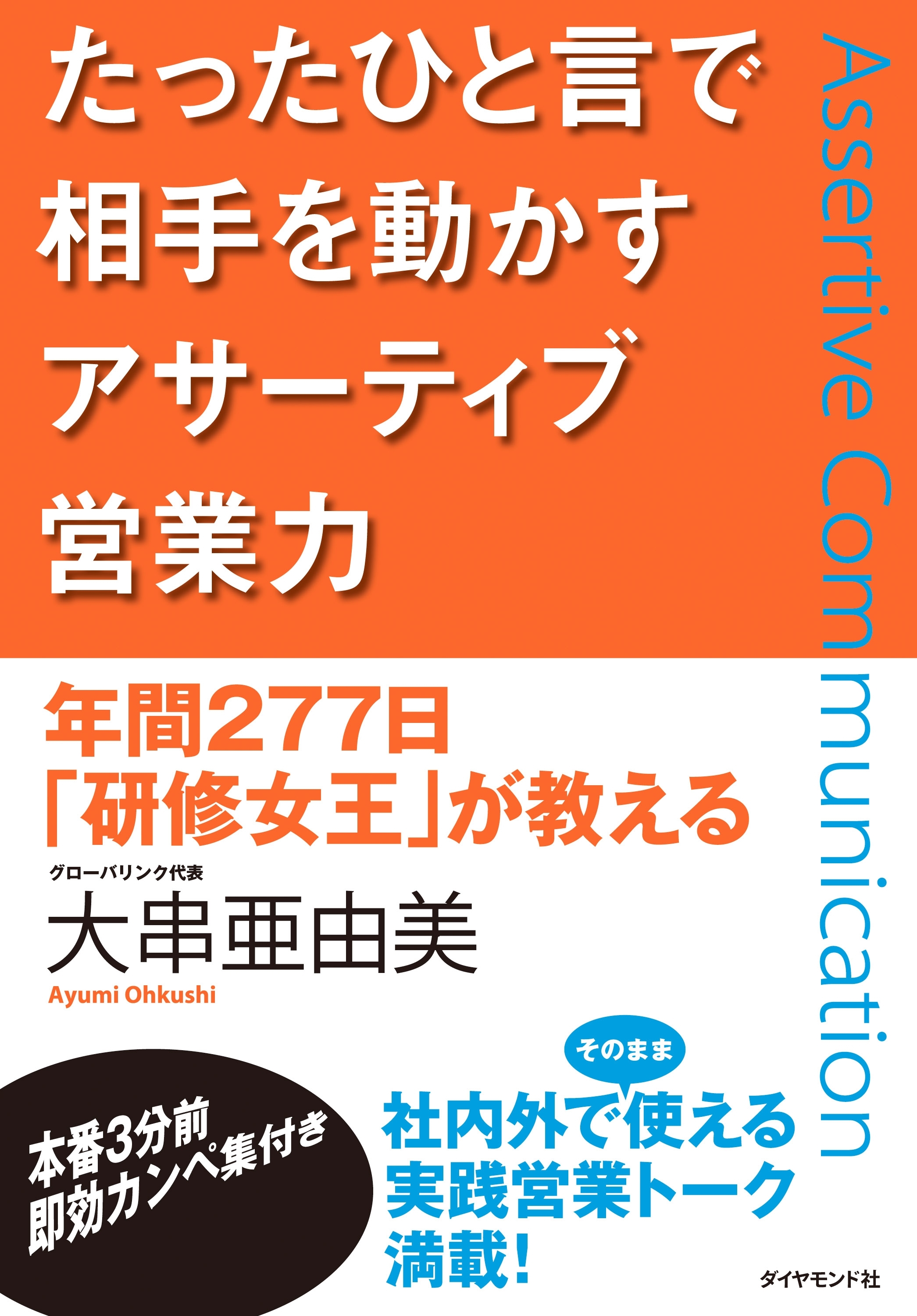 たったひと言で相手を動かすアサーティブ営業力