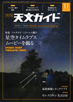 天文ガイド2019年11月号