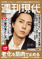 週刊現代 2026年6月8日号