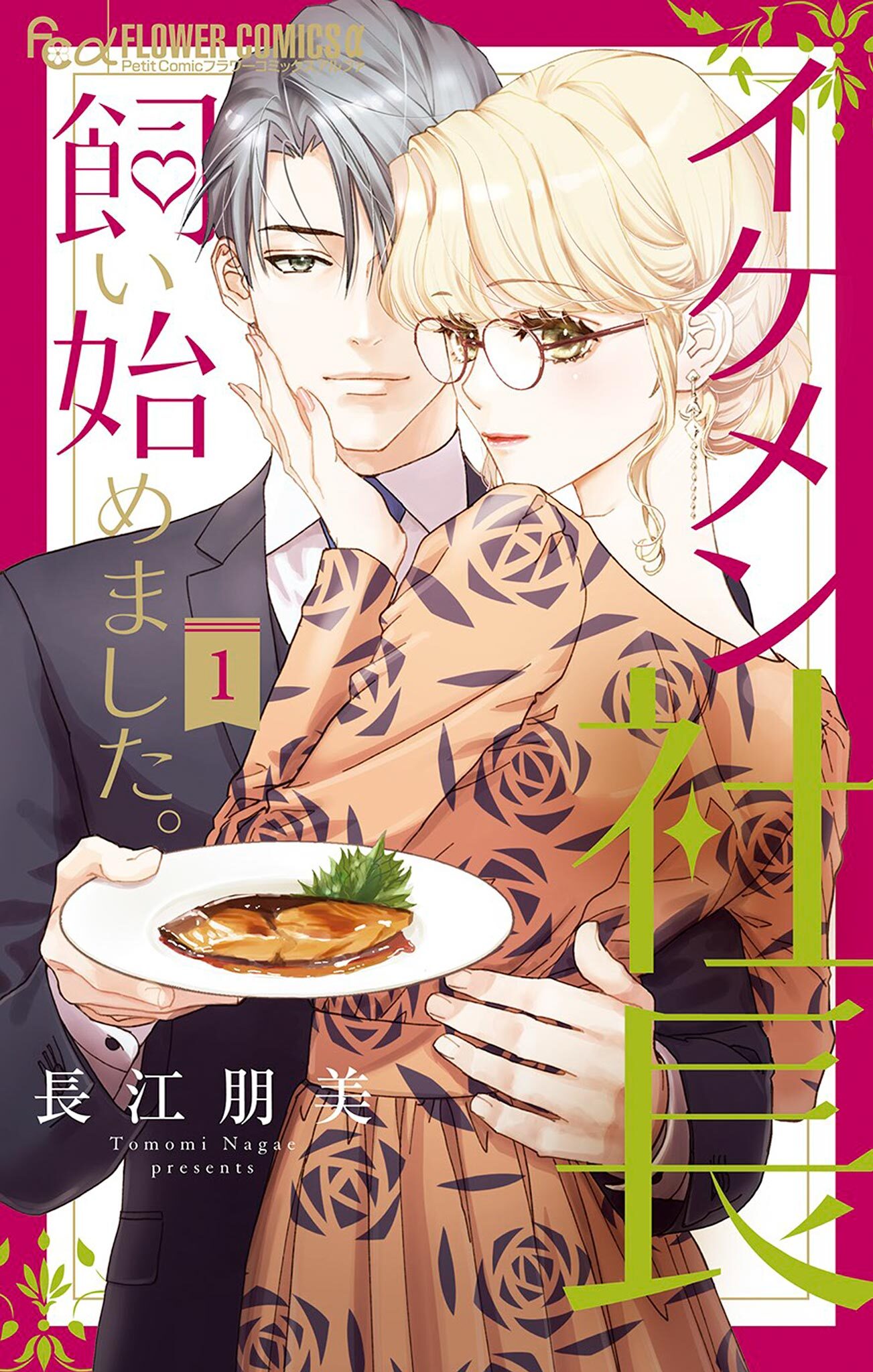 【期間限定　無料お試し版　閲覧期限2026年5月18日】イケメン社長飼い始めました。 1