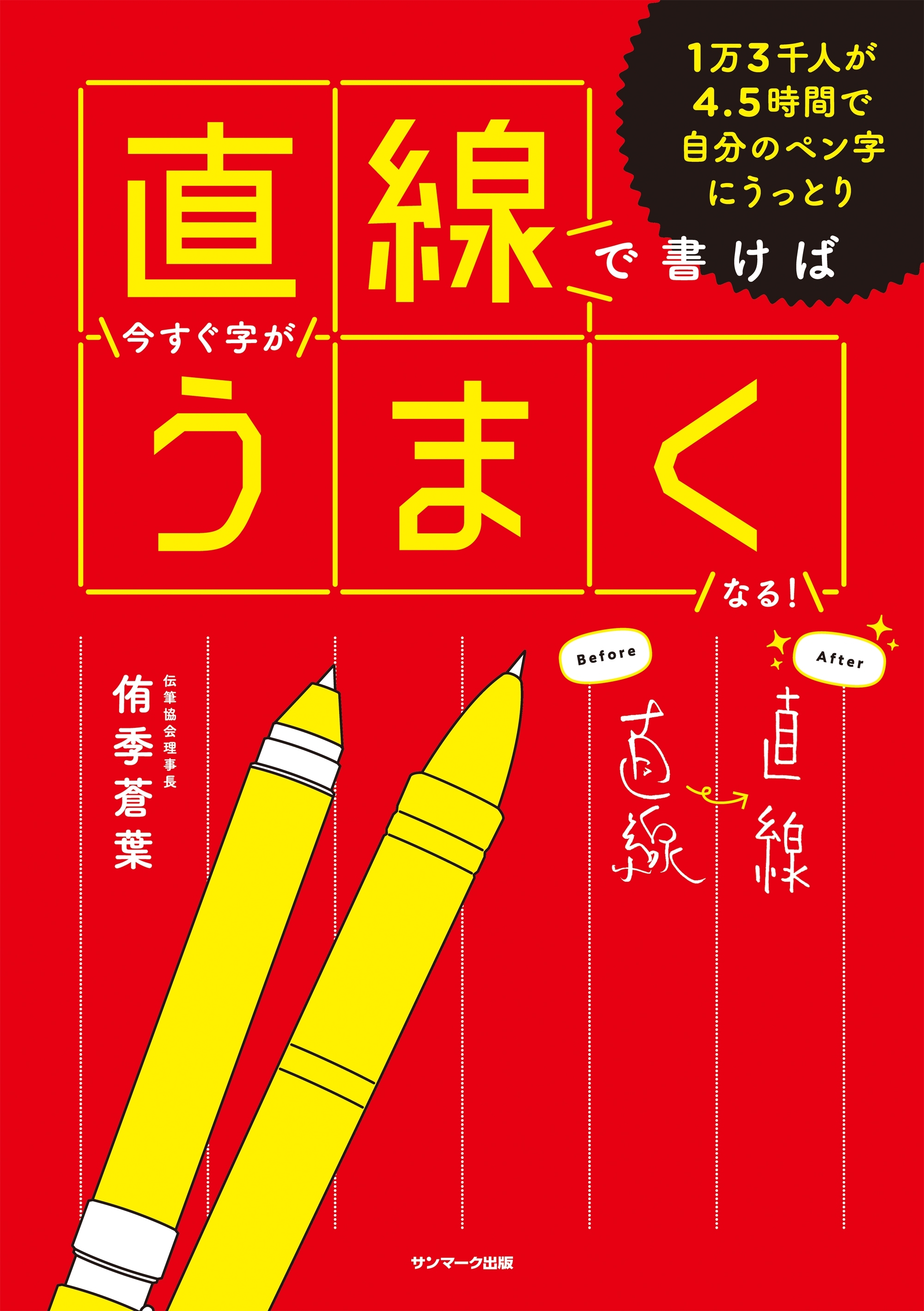 直線で書けば今すぐ字がうまくなる！