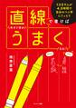 直線で書けば今すぐ字がうまくなる!