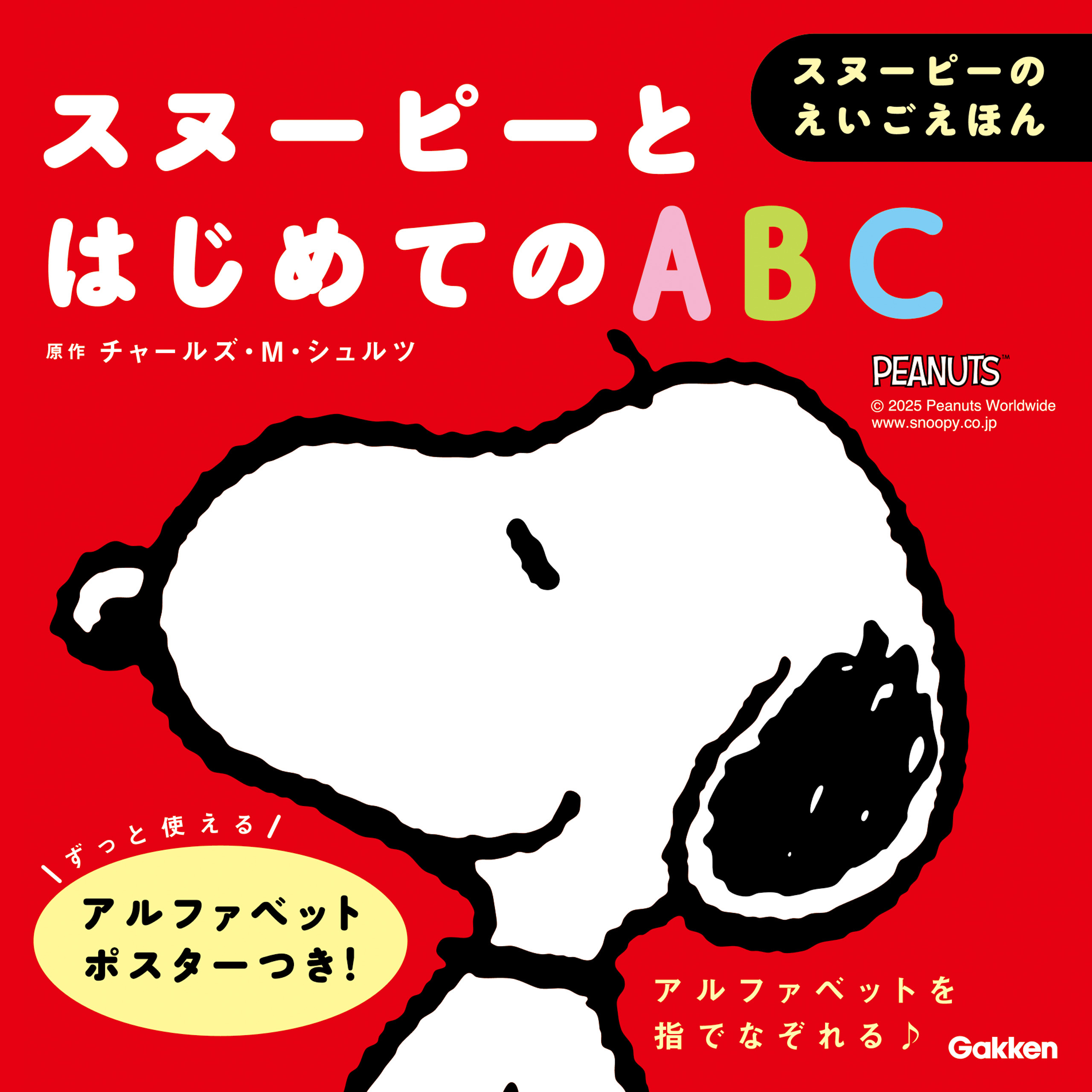 スヌーピーのえいごえほん スヌーピーとはじめてのABC