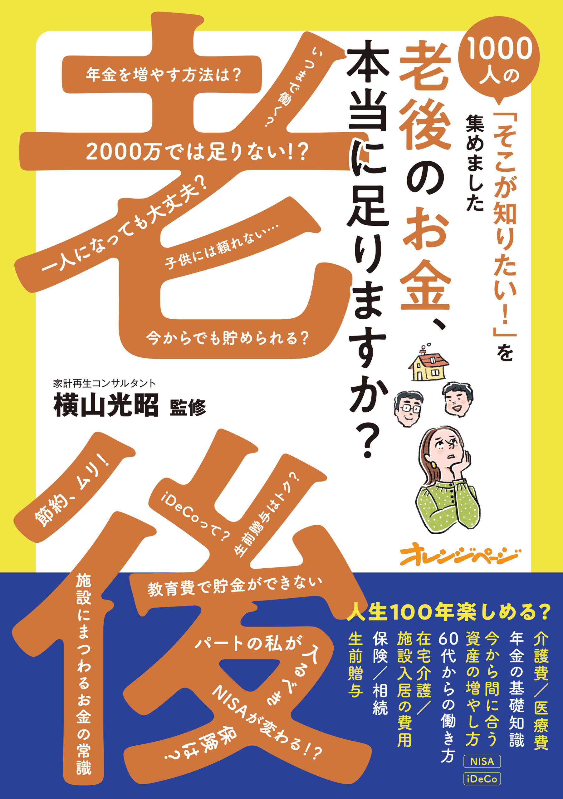 老後のお金、本当に足りますか？～1000人の「そこが知りたい！」を集めました