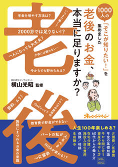 老後のお金、本当に足りますか?~1000人の「そこが知りたい!」を集めました