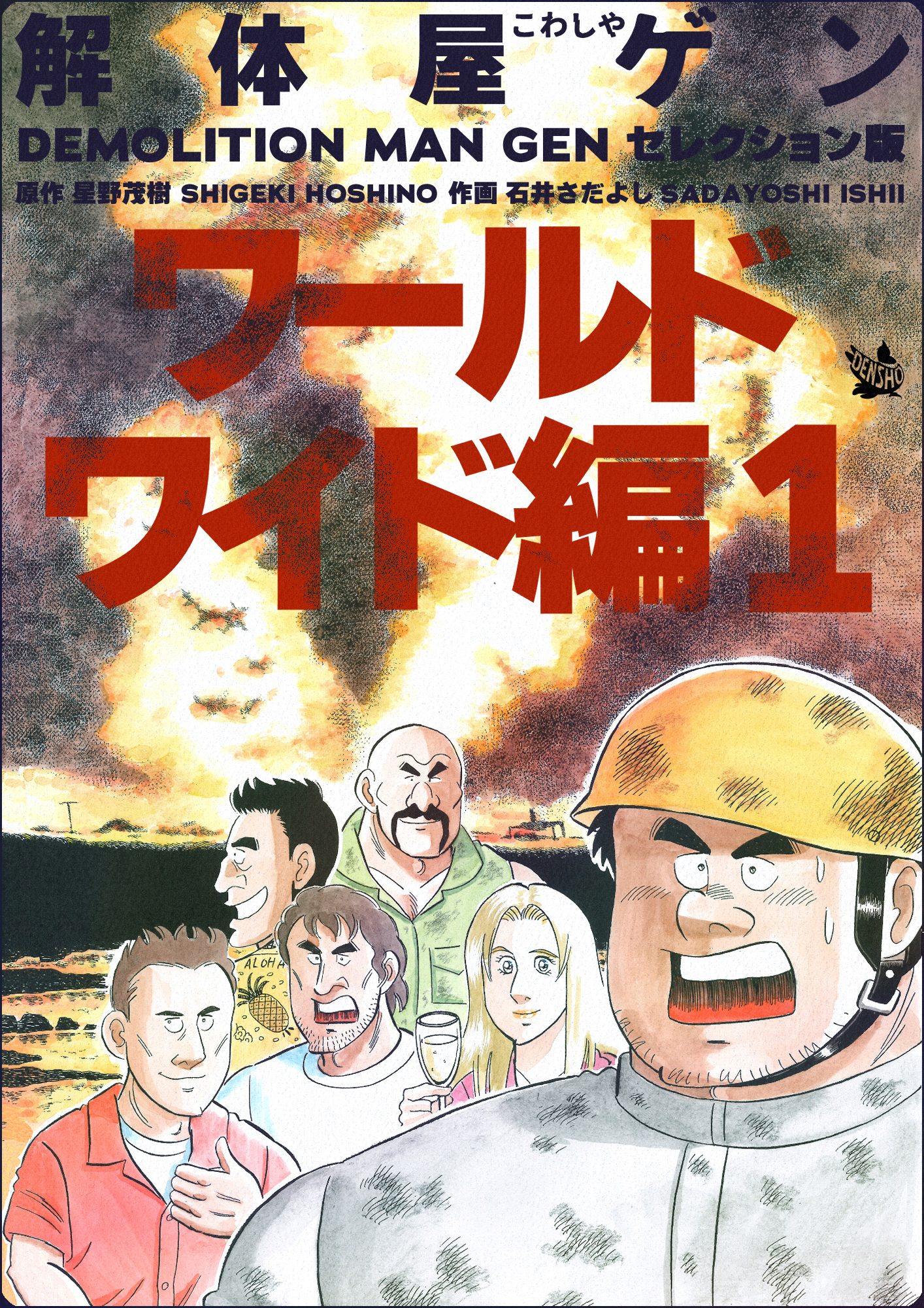 解体屋ゲン セレクション版 ワールドワイド編1