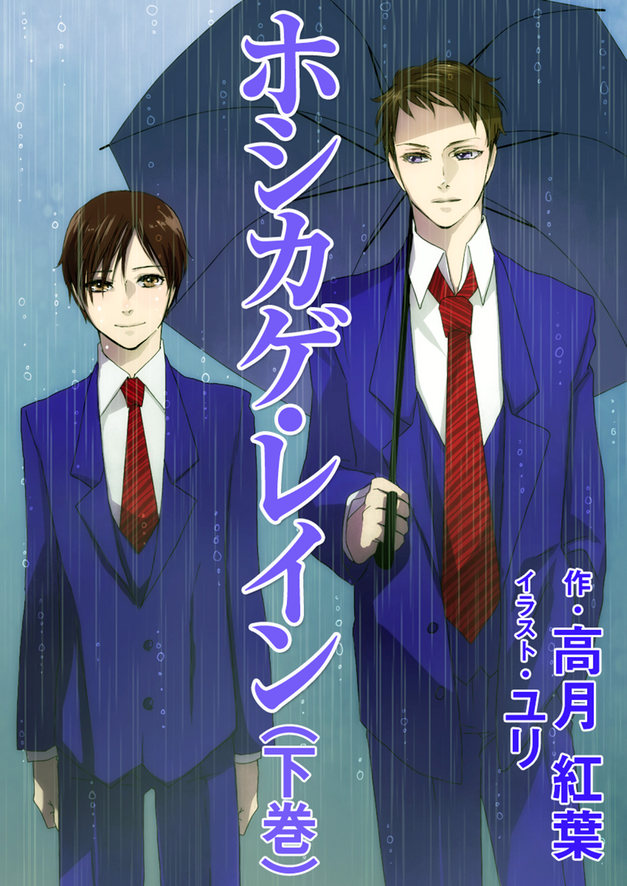 ホシカゲ・レイン