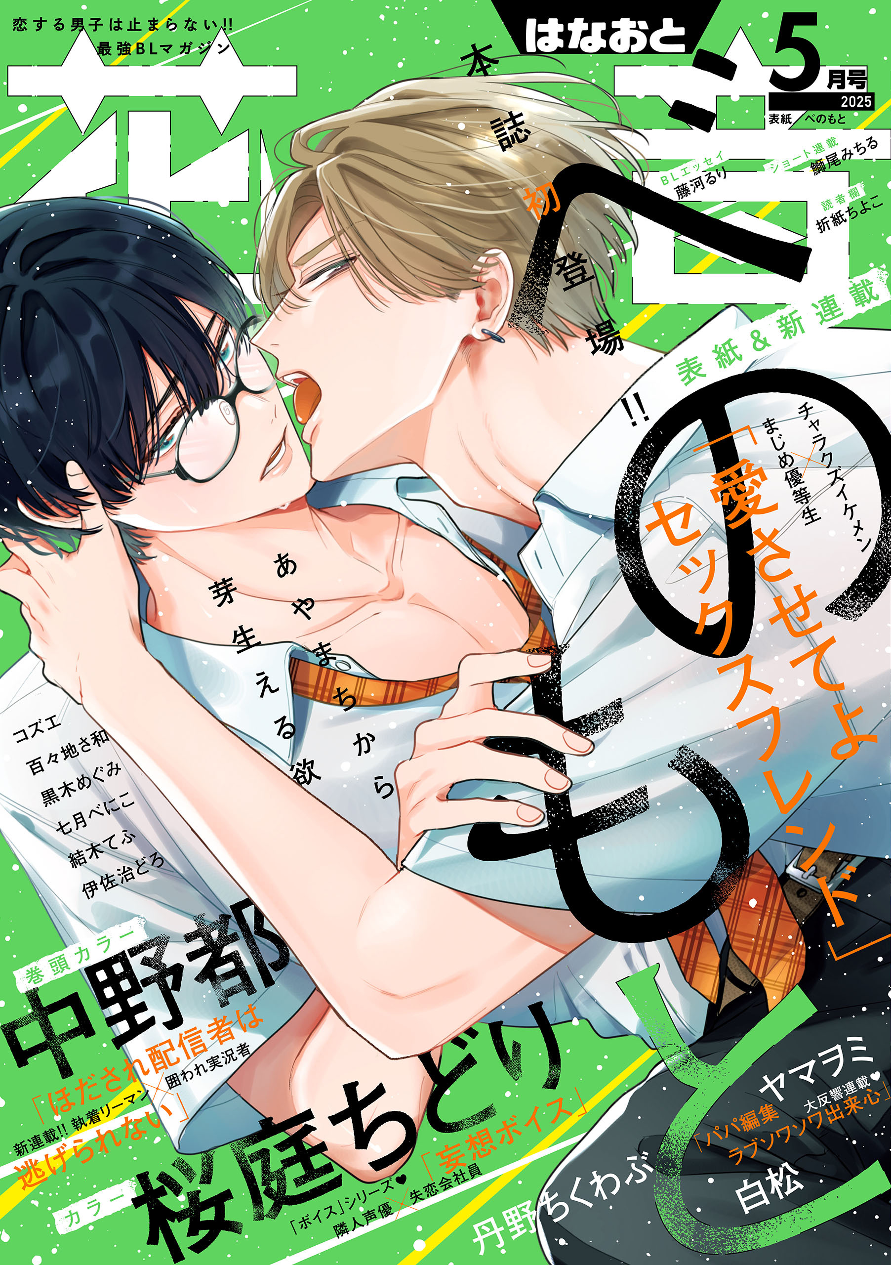 花音　２０２５年５月号