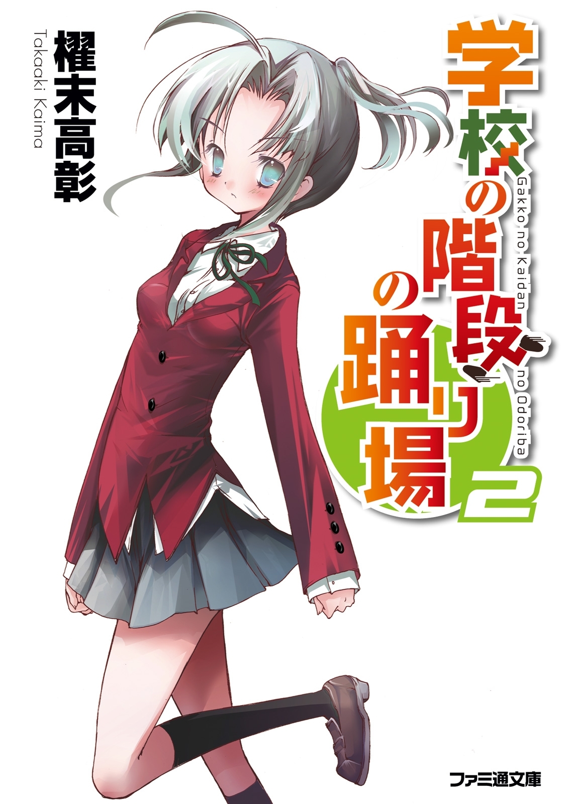 学校の階段の踊り場