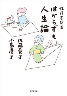 往復書簡集 はからずも人生論