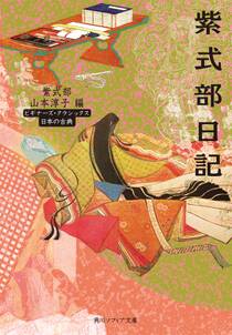 紫式部日記　ビギナーズ・クラシックス　日本の古典