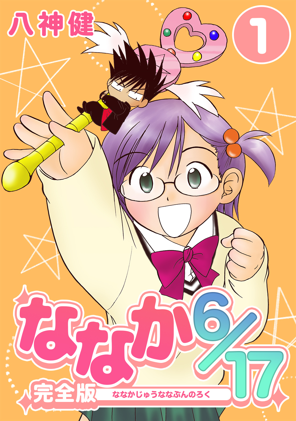 【期間限定　無料お試し版】ななか6/17【完全版】(1)