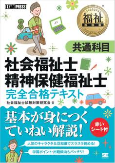 福祉教科書 社会福祉士・精神保健福祉士 完全合格テキスト 共通科目