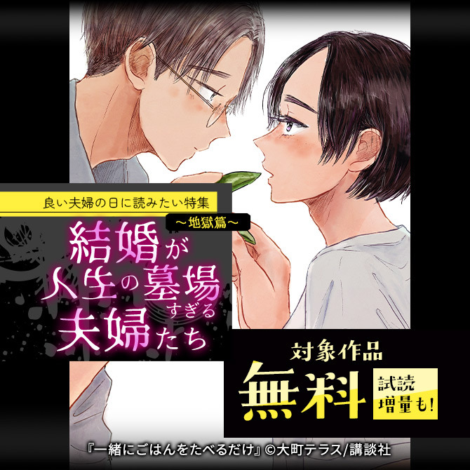 良い夫婦の日に読みたい特集～地獄篇～結婚が人生の墓場すぎる夫婦たち