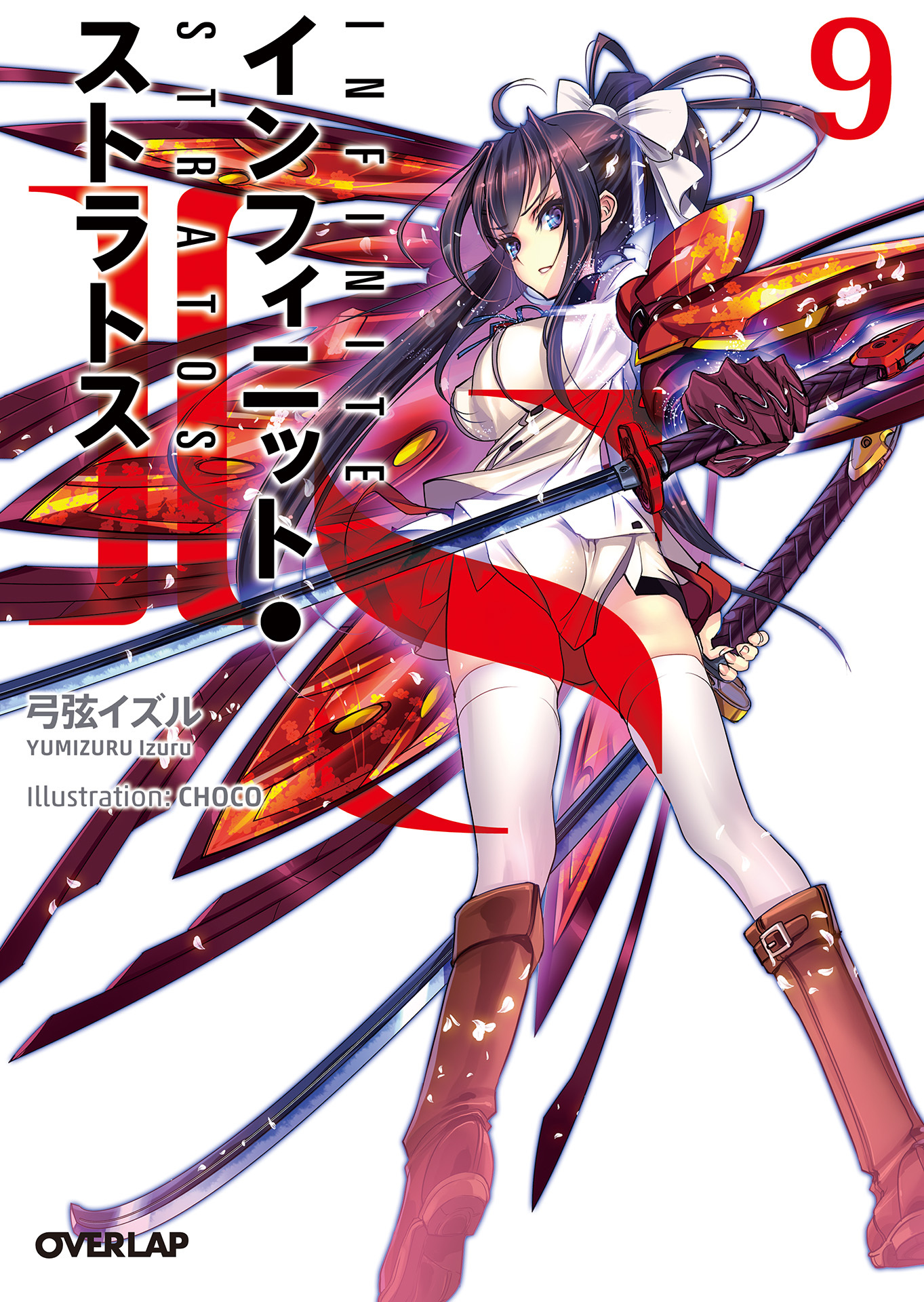 ＩＳ＜インフィニット・ストラトス＞９