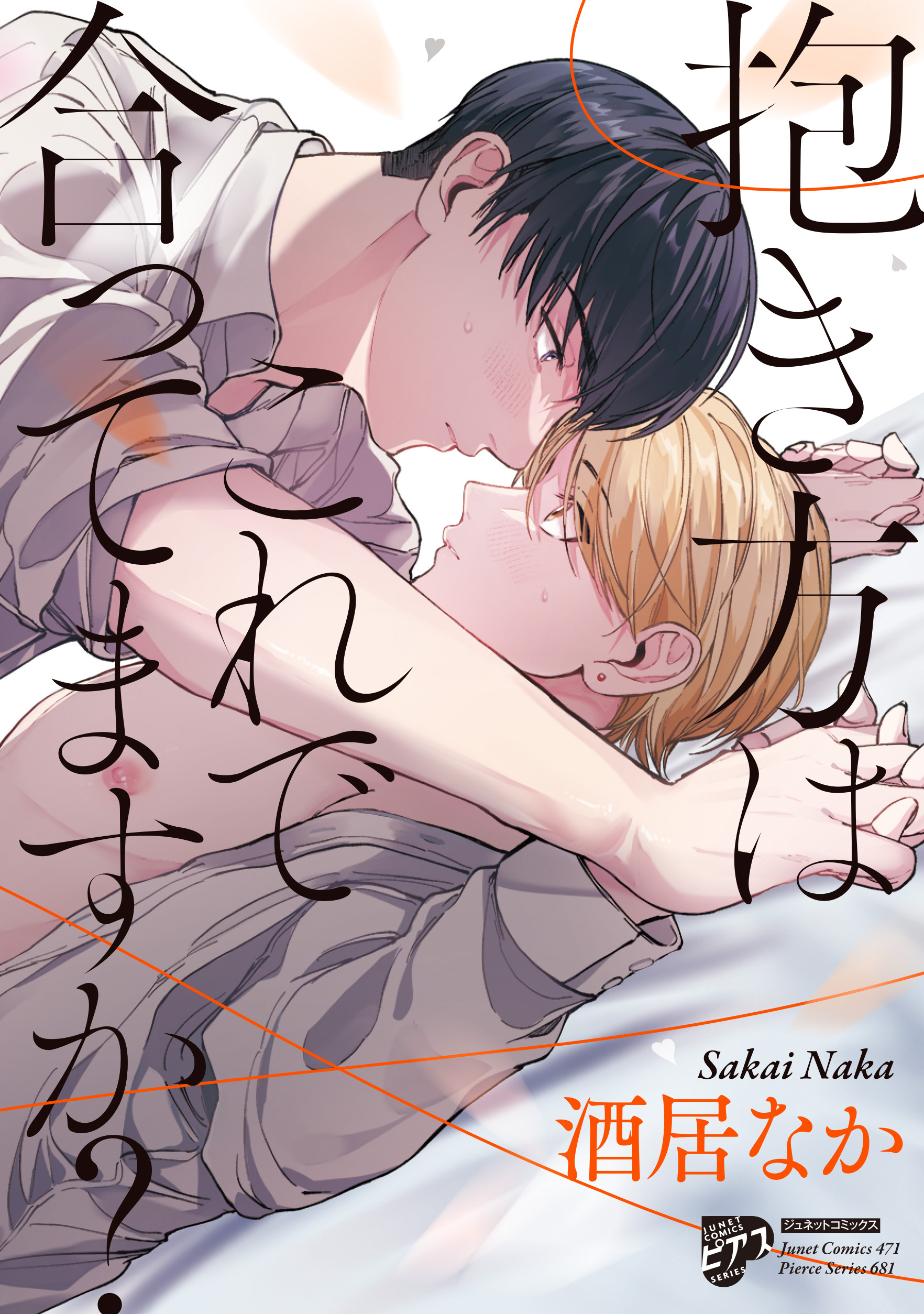 抱き方はこれで合ってますか？【コミックス版】【電子版限定特典付き】