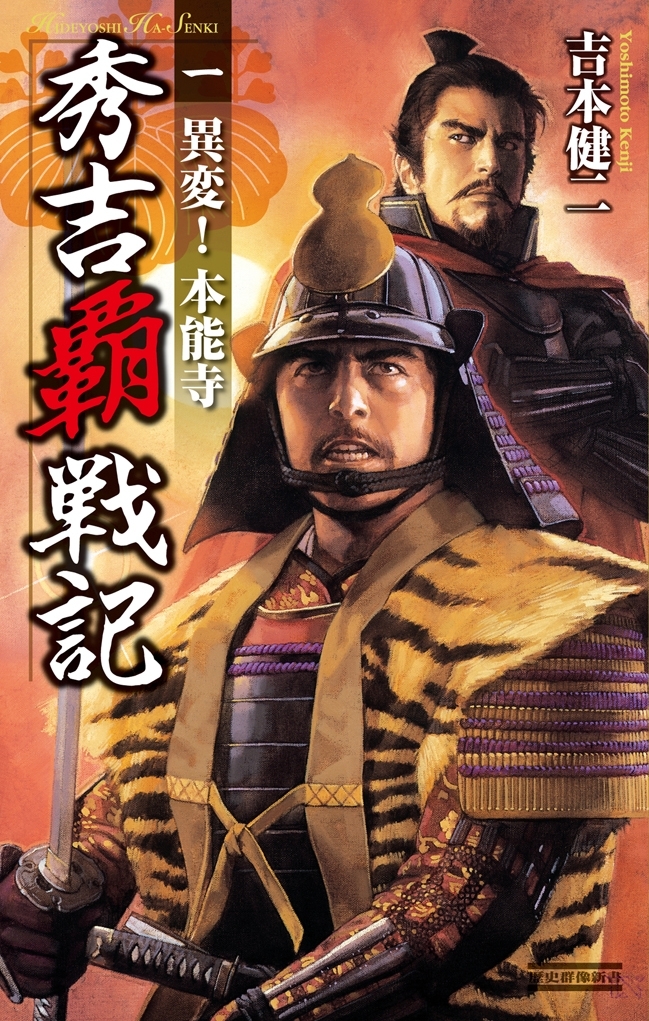 秀吉覇戦記1　異変！本能寺